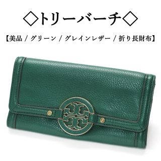 【美品】◇トリーバーチ◇ グリーン / グレインレザー / 折り長財布