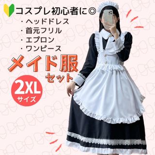 【2点のみ：初心者さんに】メイド服 メイドコスチューム 裾フリル 可愛い 2XL(衣装一式)