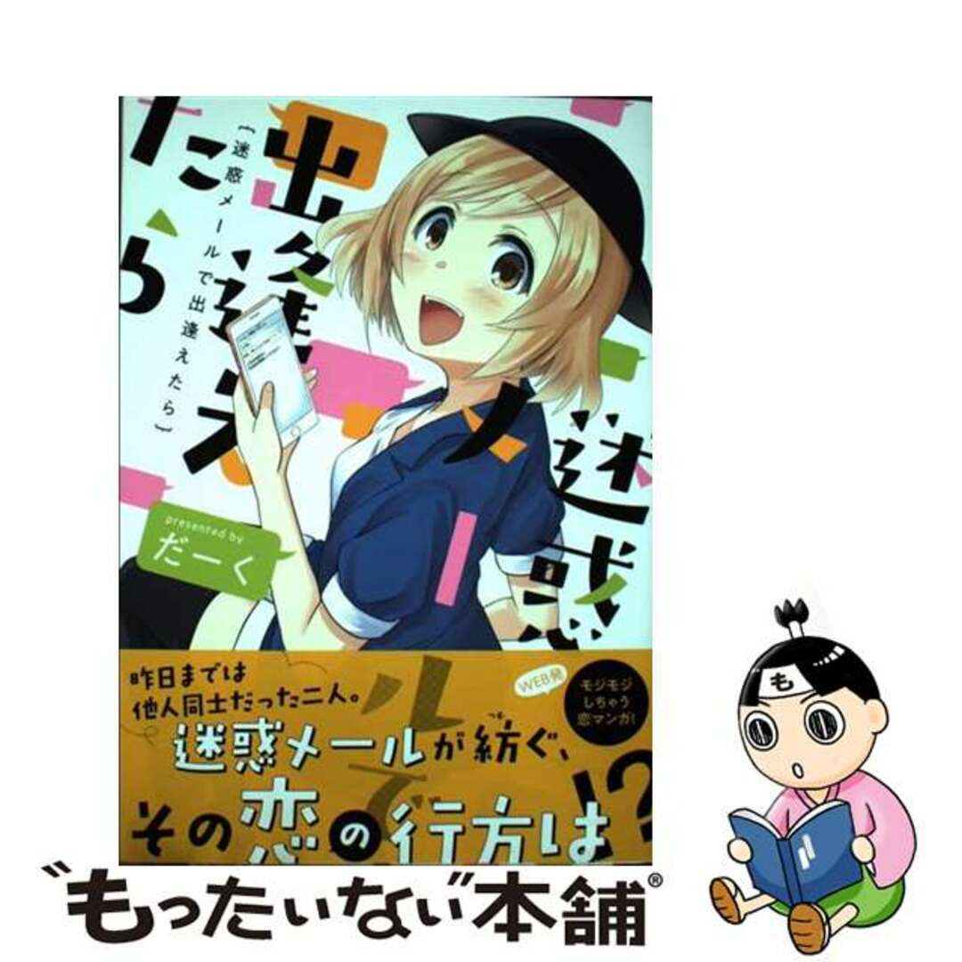 【中古】 迷惑メールで出逢えたら/ＫＡＤＯＫＡＷＡ/だーく エンタメ/ホビーの漫画(青年漫画)の商品写真