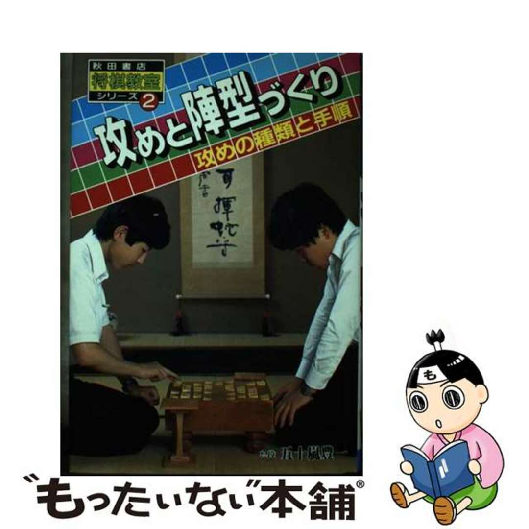 単行本ISBN-10攻めと陣型づくり 攻めの種類と手順/秋田書店/五十嵐豊一