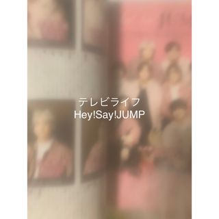 ヘイセイジャンプ(Hey! Say! JUMP)のテレビライフ12/29号　切り抜き　Hey!Say!JUMP(アート/エンタメ/ホビー)