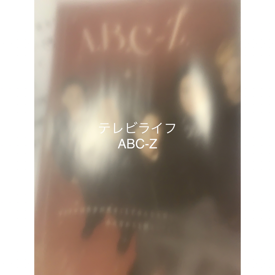 A.B.C-Z(エービーシーズィー)のテレビライフ12/29号　切り抜き　A.B.C-Z エンタメ/ホビーの雑誌(アート/エンタメ/ホビー)の商品写真