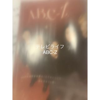 エービーシーズィー(A.B.C-Z)のテレビライフ12/29号　切り抜き　A.B.C-Z(アート/エンタメ/ホビー)