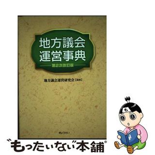 【中古】 地方議会運営事典 第２次改訂版/ぎょうせい/地方議会運営研究会(人文/社会)