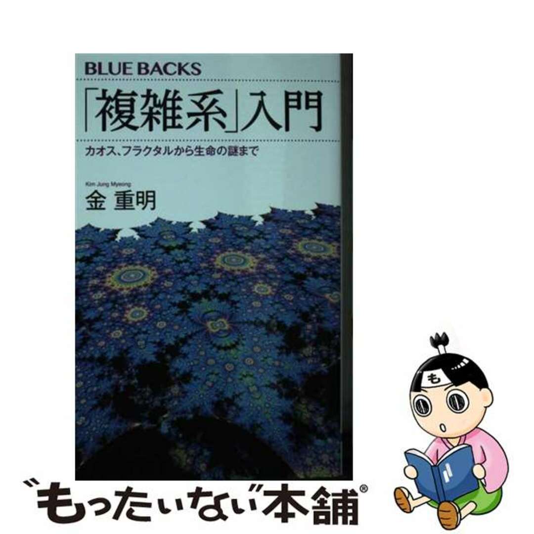 【中古】 「複雑系」入門 カオス、フラクタルから生命の謎まで/講談社/金重明 エンタメ/ホビーのエンタメ その他(その他)の商品写真