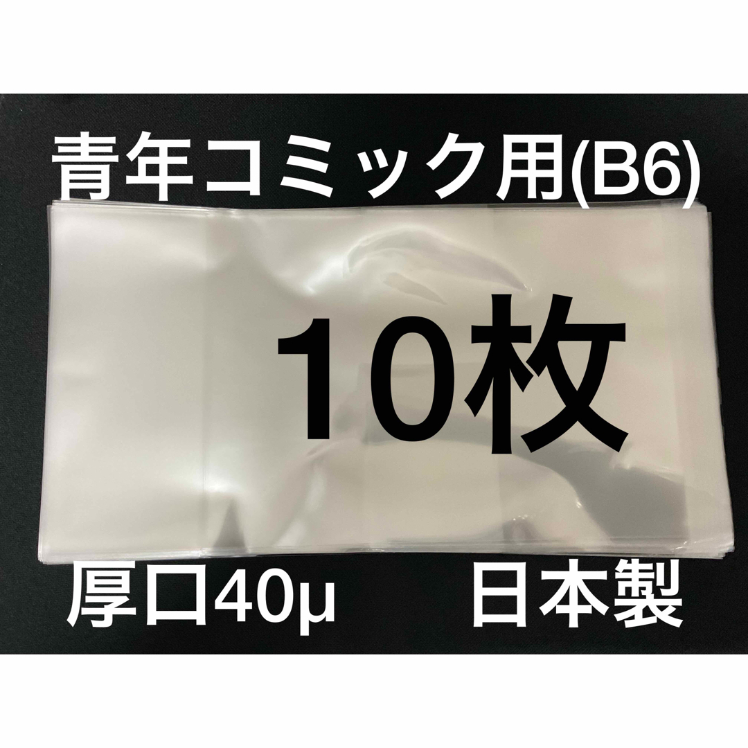 [10枚] 透明ブックカバー B6青年コミック用 厚口40μ OPP 日本製 エンタメ/ホビーの漫画(その他)の商品写真