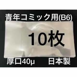 [10枚] 透明ブックカバー B6青年コミック用 厚口40μ OPP 日本製(その他)