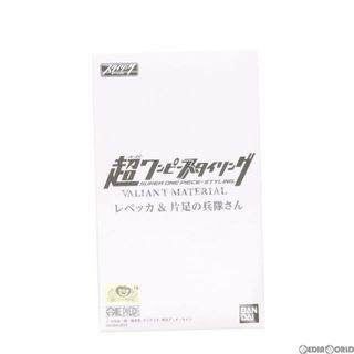 バンダイ(BANDAI)の(食玩)超ワンピーススタイリング VALIANT MATERIAL レベッカ&片足の兵隊さん ONE PIECE フィギュア 一部オンラインショップ限定 バンダイ(アニメ/ゲーム)