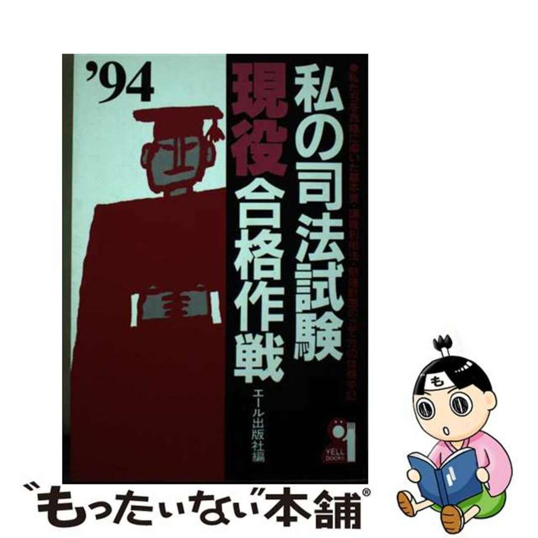 私の司法試験現役合格作戦 私たちを合格に導いた基本書・ 私の司法試験現役合格作戦 私たちを合格に導いた基本書・