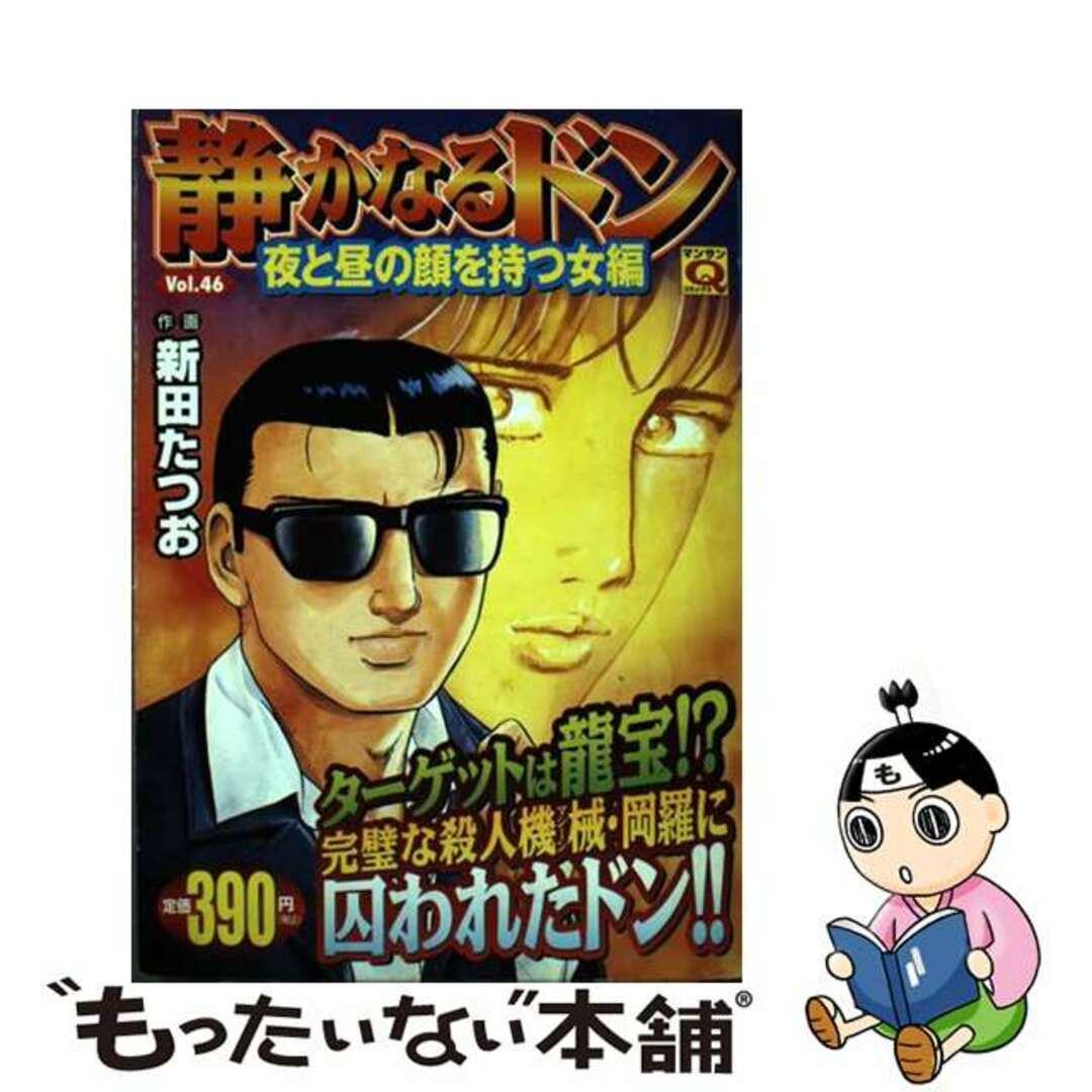 中古】 静かなるドン 46/実業之日本社/新田たつお 中古】 静かなるドン 46/実業之日本社/新田たつお