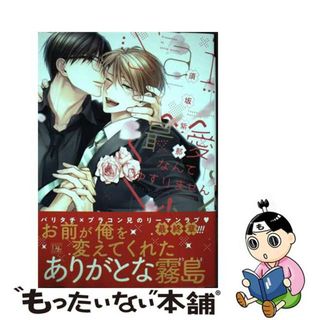 【中古】 最愛なんてゆずりません！/新書館/須坂紫那(ボーイズラブ(BL))