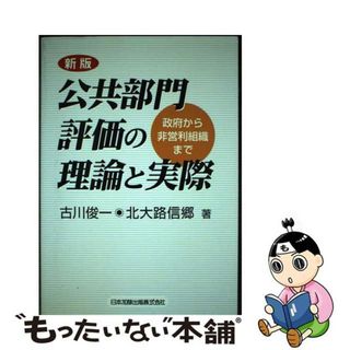 【中古】 公共部門評価の理論と実際 政府から非営利組織まで 新版/日本加除出版/古川俊一(ビジネス/経済)