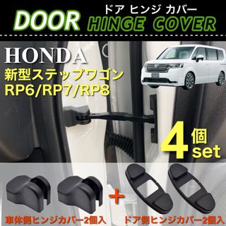 新型 ステップワゴン RP6 RP7 RP8 ドア ヒンジカバー 4点セット(車内アクセサリ)