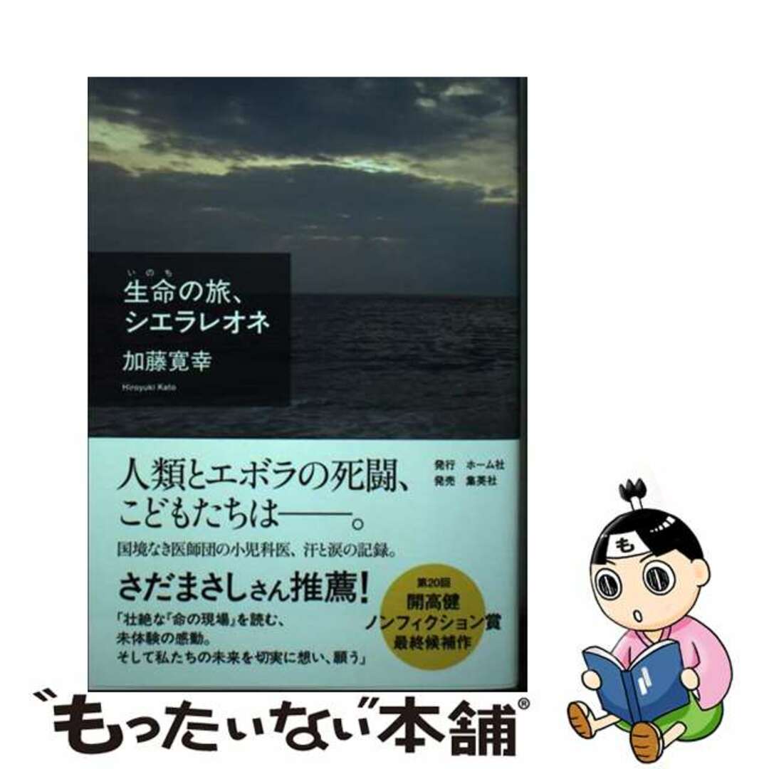 【中古】 生命の旅、シエラレオネ/ホーム社(千代田区)/加藤寛幸 エンタメ/ホビーの本(文学/小説)の商品写真