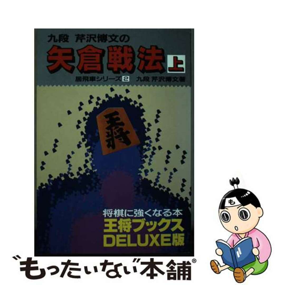 矢倉戦法 上/北辰堂（世田谷区）/芹沢博文クリーニング済み