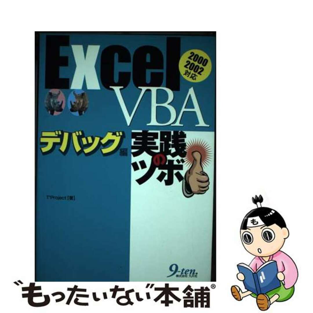 Ｅｘｃｅｌ　ＶＢＡデバッグ編実践のツボ ２０００　２００２対応/九天社/Ｔ２　Ｐｒｏｊｅｃｔ九天社発行者カナ