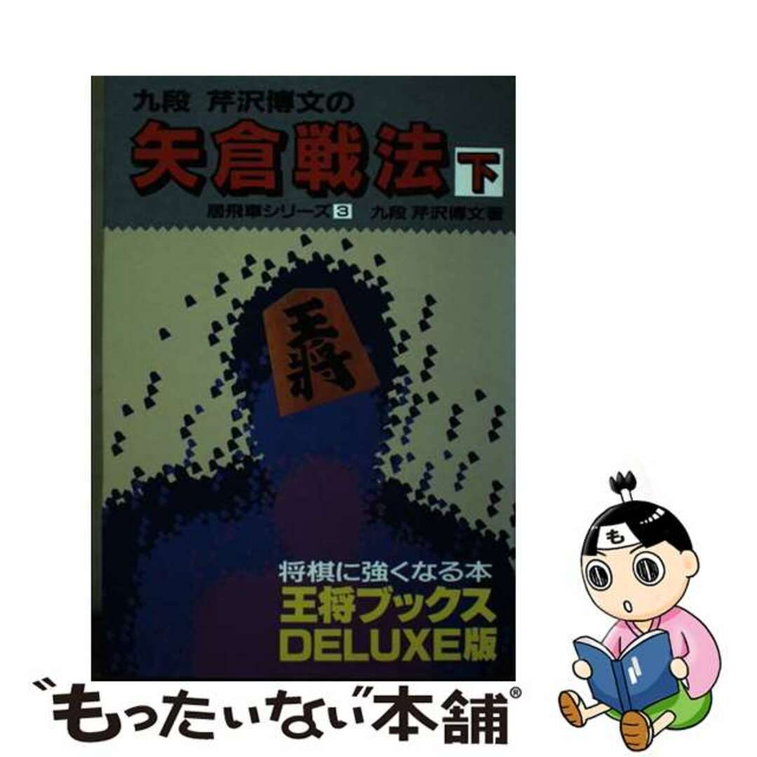 矢倉戦法 下/北辰堂（世田谷区）/芹沢博文オウシヨウブツクス発行者