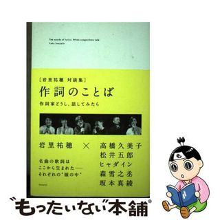 【中古】 作詞のことば 作詞家どうし、話してみたら/ｂｌｕｅｐｒｉｎｔ/岩里祐穂(人文/社会)