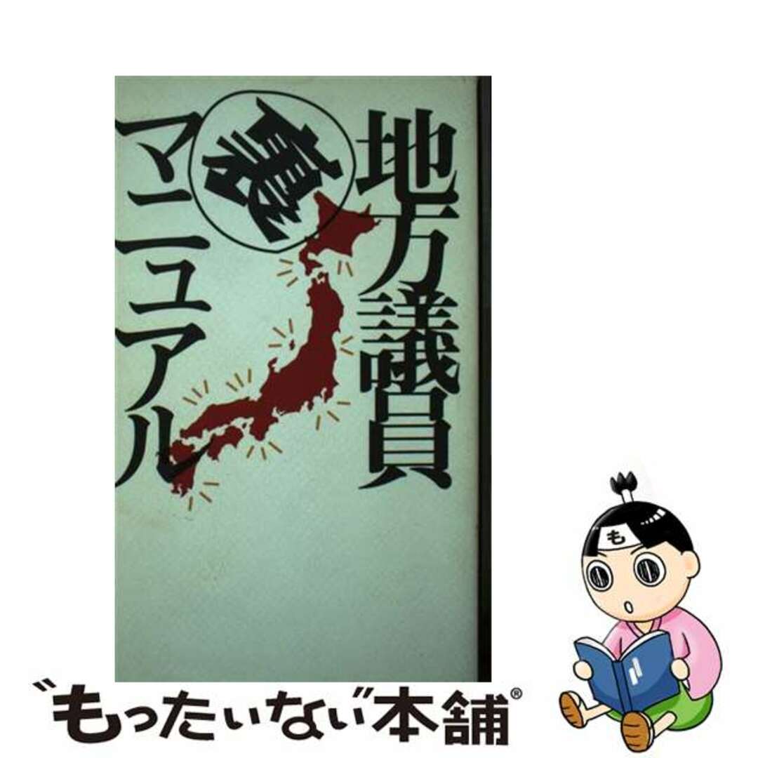 【中古】 地方議員裏マニュアル 選挙が来るとバッタになる！/データハウス/西一彦 エンタメ/ホビーの本(人文/社会)の商品写真