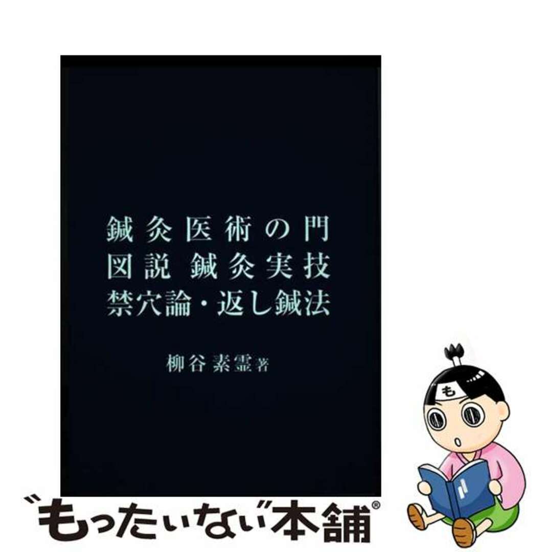 クリーニング済み鍼灸医術の門／図説鍼灸実技／禁穴論・返し鍼法/素霊学園/柳谷素霊