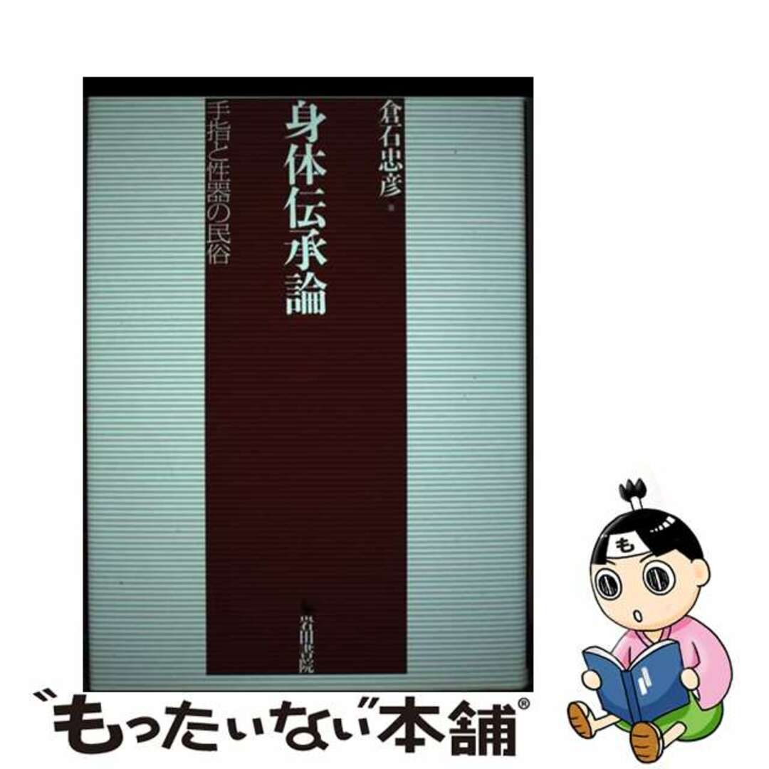 単行本ISBN-10身体伝承論 手指と性器の民俗/岩田書院/倉石忠彦