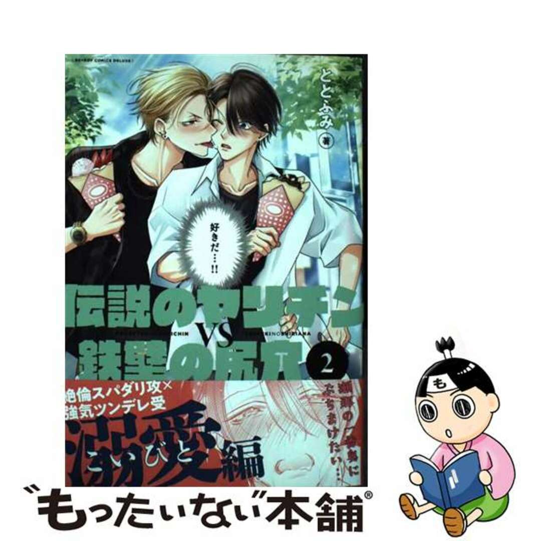 中古】 伝説のヤリチンＶＳ鉄壁の尻穴 ２/リブレ/ととふみの通販 by