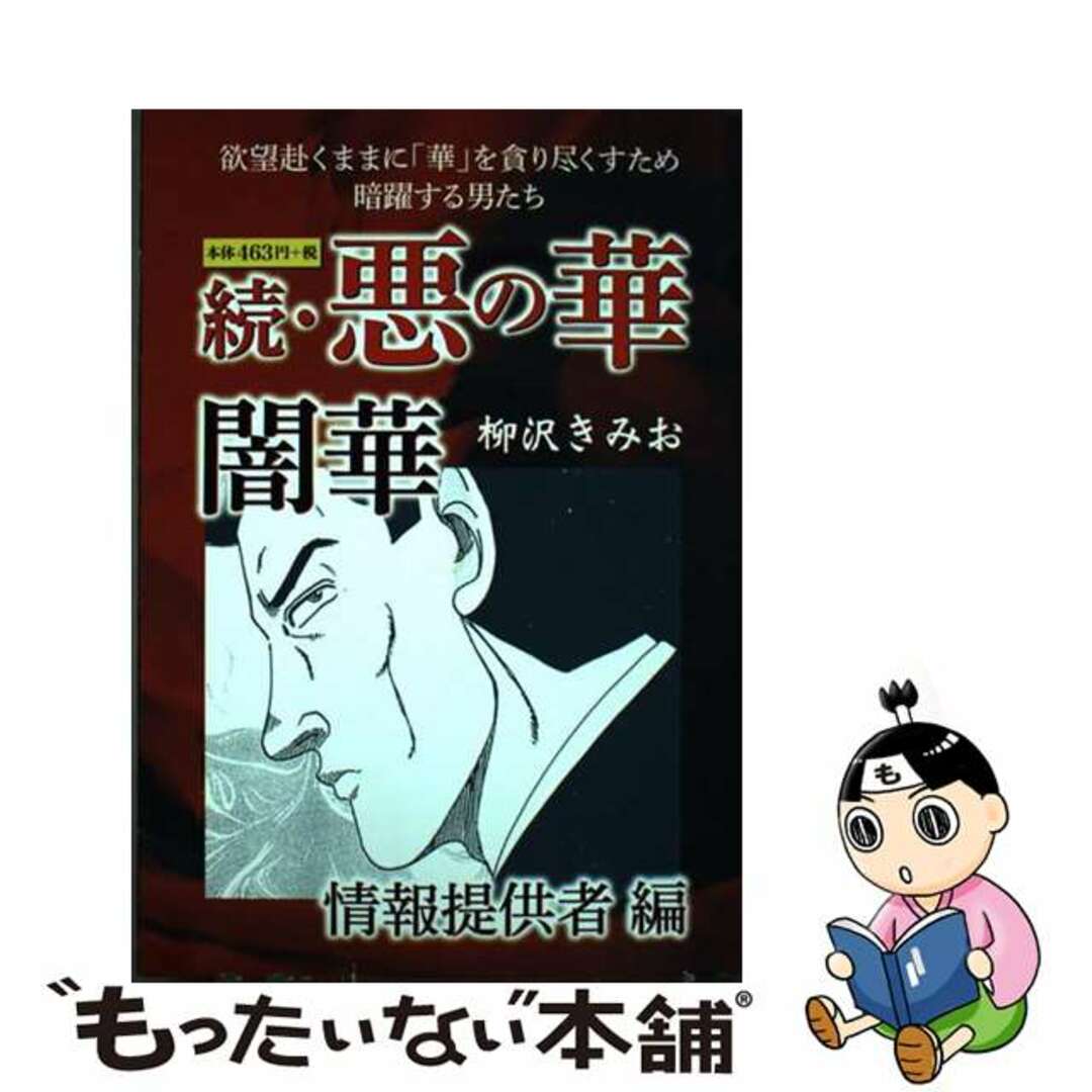 続・悪の華　闇華　情報提供者編/ゴマブックス2018年03月28日