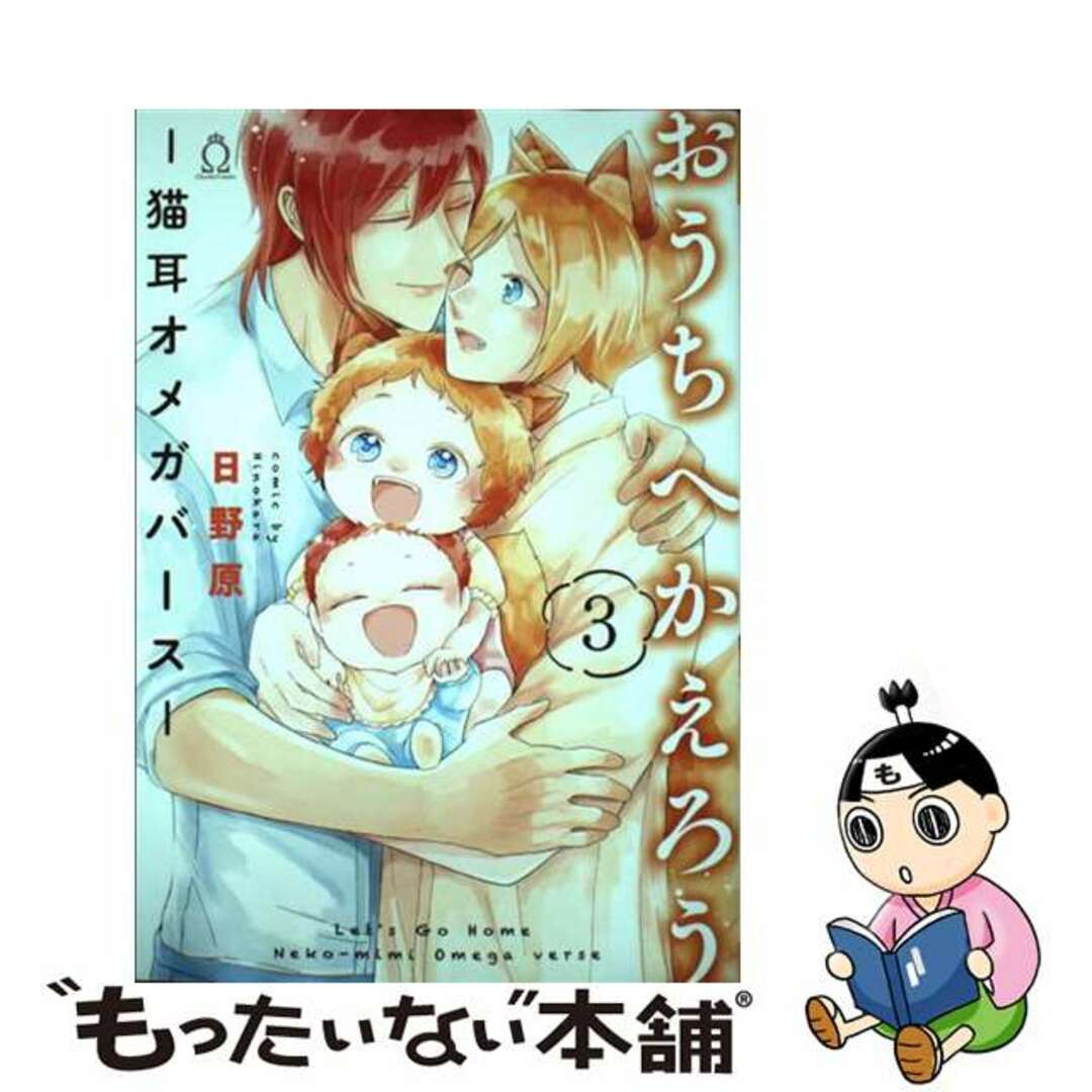 【中古】 おうちへかえろうー猫耳オメガバースー ３/メディアソフト/日野原 エンタメ/ホビーの漫画(ボーイズラブ(BL))の商品写真