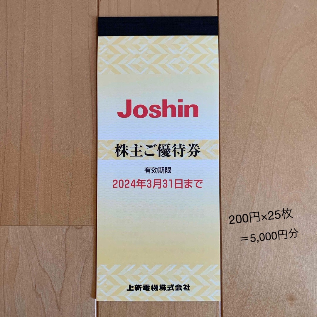 上新電機　Joshin  株主優待券5,000円分 チケットの優待券/割引券(ショッピング)の商品写真