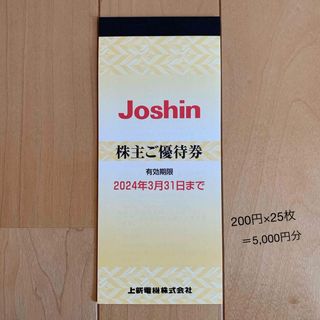 上新電機　Joshin  株主優待券5,000円分(ショッピング)