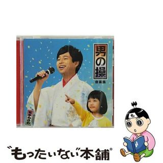 【中古】 男の操　音楽集/ＣＤ/KICS-3663(その他)