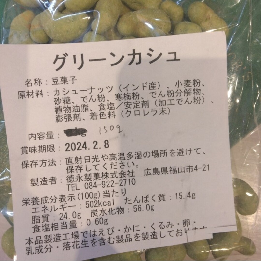 グリーンカシュ 150ｇ ナッツ 豆菓子  菓子 和菓子  スナック  おつまみ 食品/飲料/酒の食品(菓子/デザート)の商品写真