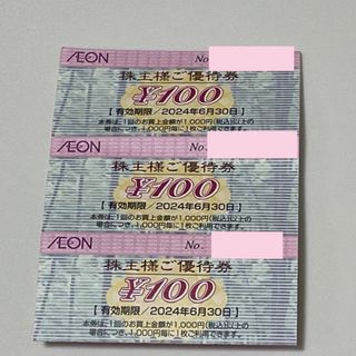 イオン(AEON)の【3枚】AEONイオン株主優待券 100円　マックスバリュ 2024 (ショッピング)