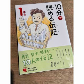 ガッケン(学研)の１０分で読める伝記　１年生　最新版(絵本/児童書)