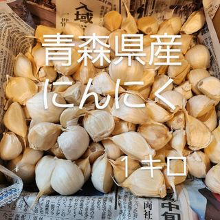 青森県産にんにく1キロ(野菜)