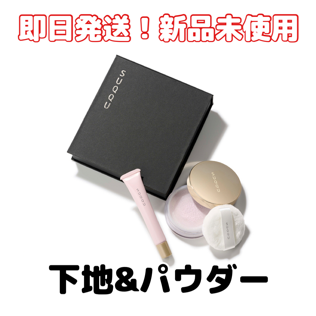 【限定】新品未使用SUQQUスック ベースメイクキットベースメイク/化粧品