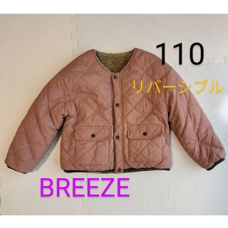 ブリーズ(BREEZE)のBREEZE　リバーシブル　ボア　アウター　110(ジャケット/上着)