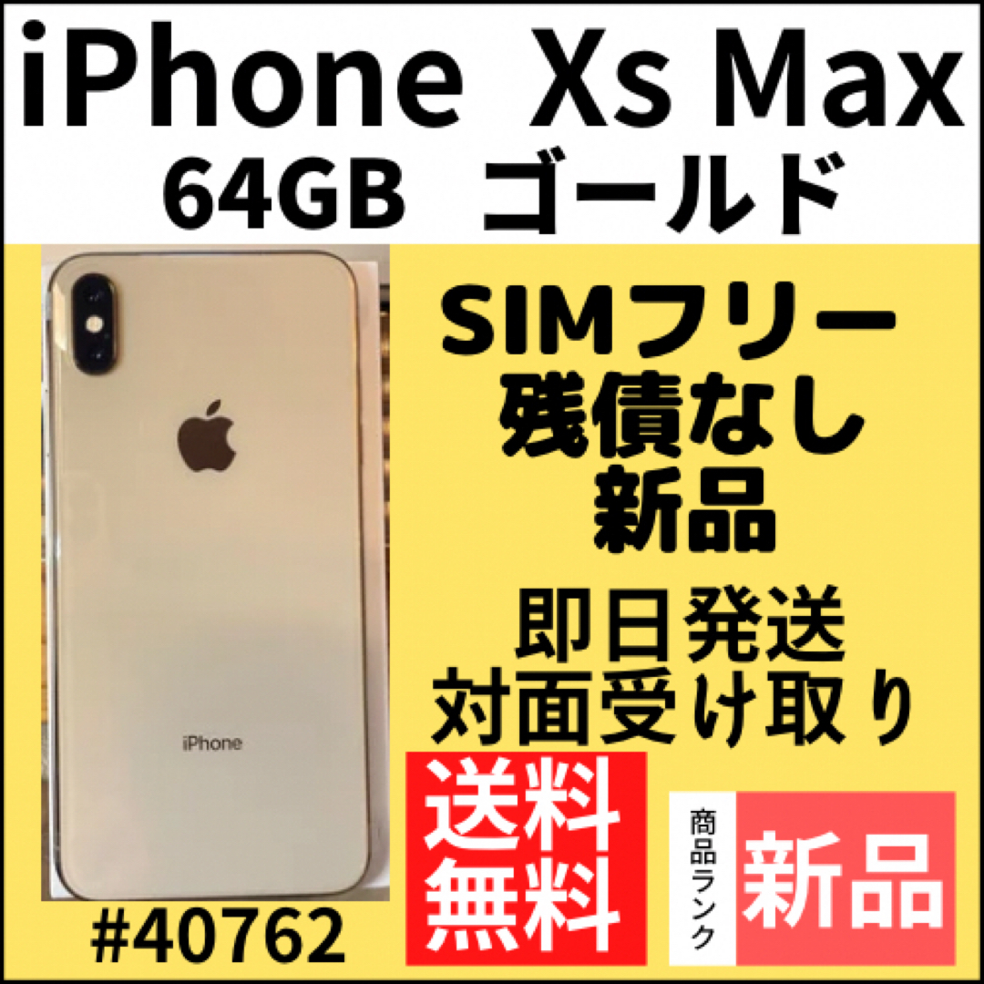 iPhone - 【新品】iPhone Xs Max ゴールド 64 GB SIMフリー 本体の通販