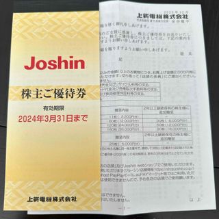 【送料無料】ジョーシン　株主ご優待券(ショッピング)