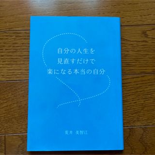 自分の人生を見直すだけで楽になる本当の自分　　ヒプノセラピー(その他)