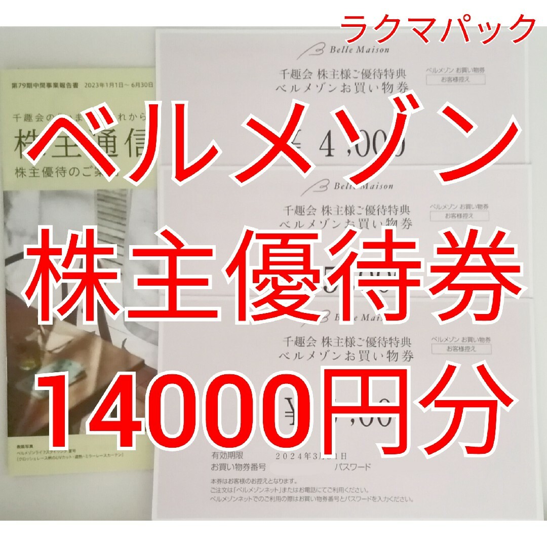 ショッピング千趣会　ベルメゾン　株主優待 14000円分　★送料無料（追跡可能）★