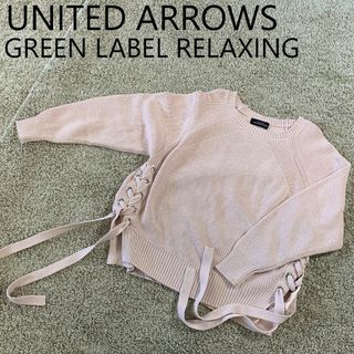 ユナイテッドアローズグリーンレーベルリラクシング(UNITED ARROWS green label relaxing)の【可愛い】green label relaxing サイドレースアップニット(ニット/セーター)