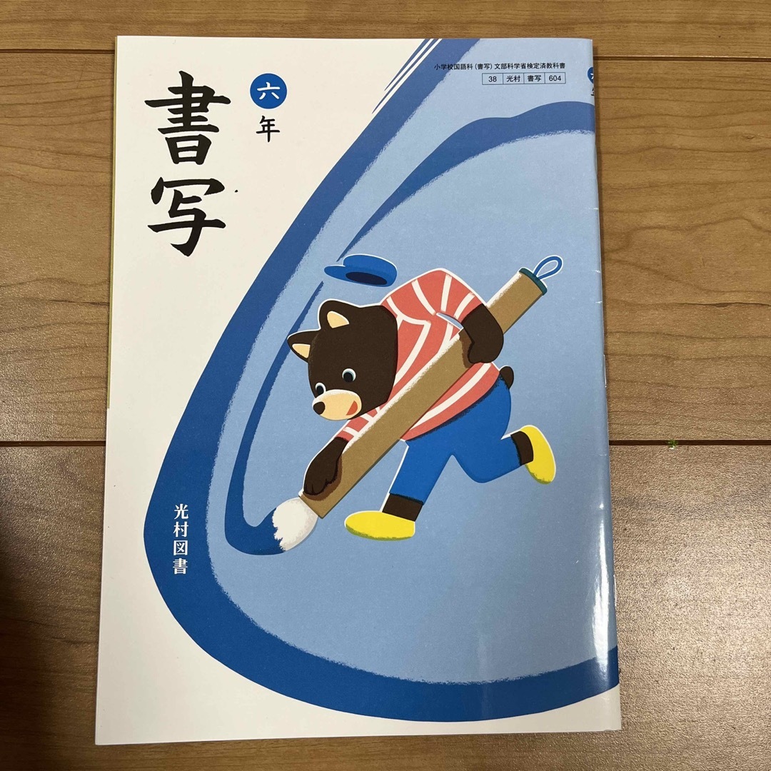 未使用品　書写　六年　光村図書 エンタメ/ホビーの本(語学/参考書)の商品写真