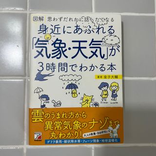 図解身近にあふれる「気象・天気」が３時間でわかる本(科学/技術)