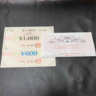 木曽路 株主優待券 1600円分(レストラン/食事券)