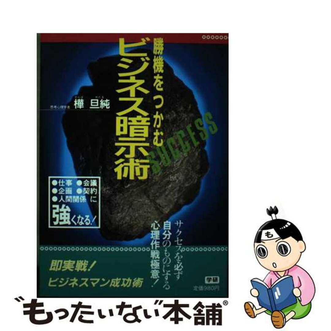 もったいない本舗書名カナビジネス暗示術 勝機をつかむ/Ｇａｋｋｅｎ/樺旦純