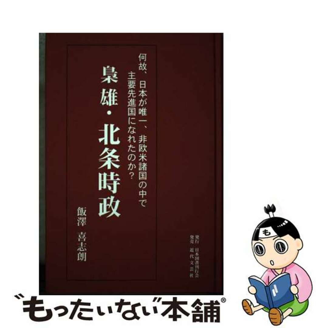 単行本ISBN-10梟雄・北条時政 何故、日本が唯一、非欧米諸国の中で主要先進国になれ/日本図書刊行会/飯澤喜志朗