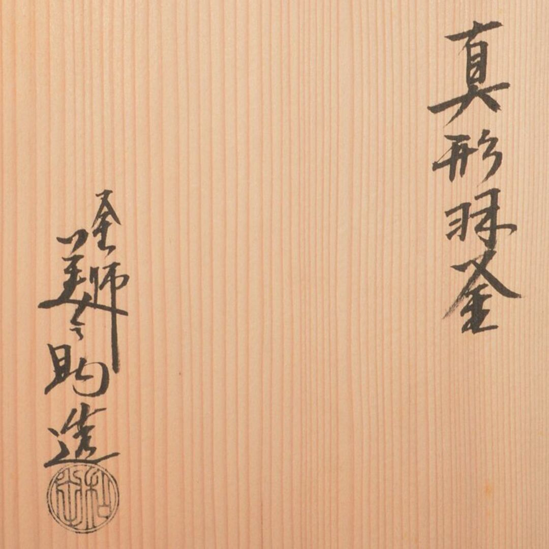 茶道具 釜師 和田美之助造 真形羽釜 共布共箱 M R6644B 金属工芸 茶道具 釜師 和田美之助造 真形羽釜 共布共箱 M R6644B 金属工芸