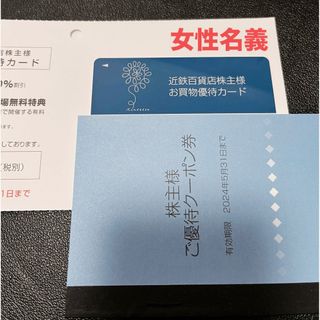 キンテツヒャッカテン(近鉄百貨店)の近鉄百貨店 株主優待カード 冊子 女性名義(その他)