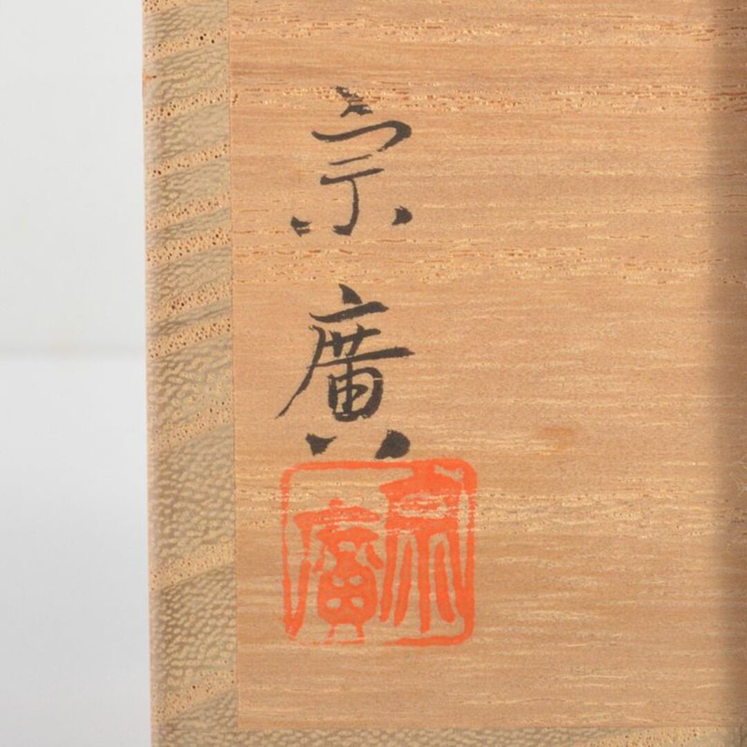 山中塗 道場宗廣作 雲龍和紙張 菊之絵 自画 大棗 松長剛